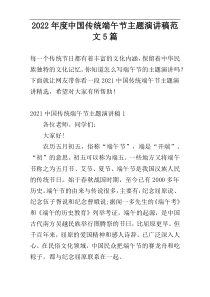 2022年度中国传统端午节主题演讲稿范文5篇