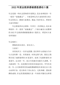 2022年度会致辞感谢感恩感动5篇
