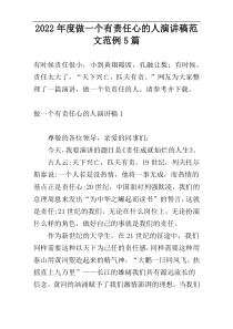2022年度做一个有责任心的人演讲稿范文范例5篇