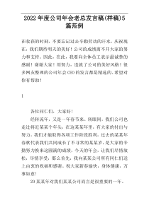 2022年度公司年会老总发言稿(样稿)5篇范例
