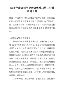 2022年度公司年会老板致辞总结三分钟范例5篇