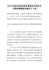 2022年度共同战疫彰显青春担当传承五四精神精编演讲稿范文5篇