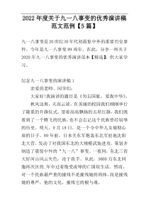 2022年度关于九一八事变的优秀演讲稿范文范例【5篇】