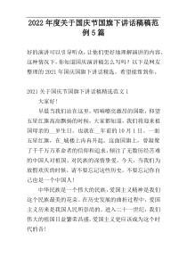 2022年度关于国庆节国旗下讲话稿稿范例5篇