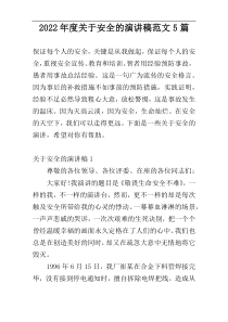 2022年度关于安全的演讲稿范文5篇