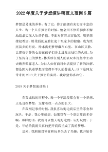 2022年度关于梦想演讲稿范文范例5篇