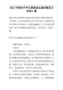 2022年度初中学生感恩励志演讲稿范文范例5篇