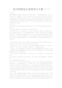 杭州视频会议系统设计方案