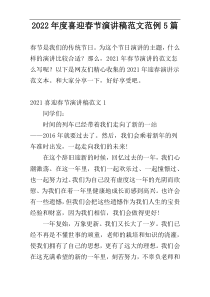 2022年度喜迎春节演讲稿范文范例5篇