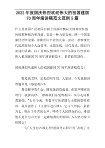 2022年度国庆热烈欢迎伟大的祖国建国70周年演讲稿范文范例5篇