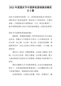 2022年度国庆节中国梦祖国颂演讲稿范文5篇
