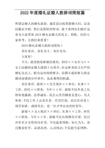 2022年度婚礼证婚人致辞词简短篇