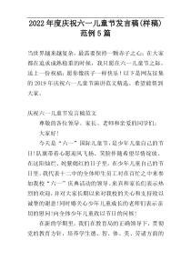 2022年度庆祝六一儿童节发言稿(样稿)范例5篇