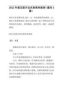 2022年度店面开业庆典简单致辞（通用4篇）