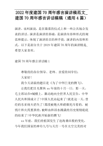2022年度建国70周年感言演讲稿范文_建国70周年感言讲话稿稿（通用4篇）