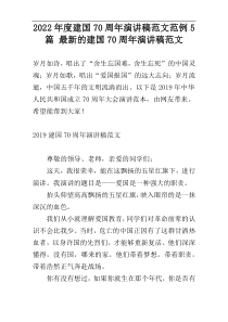 2022年度建国70周年演讲稿范文范例5篇 最新的建国70周年演讲稿范文