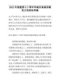 2022年度建国七十周年华诞庆典演讲稿范文范例优秀篇