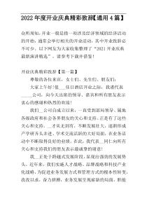 2022年度开业庆典精彩致辞【通用4篇】