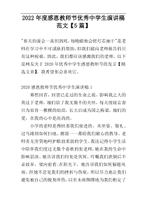 2022年度感恩教师节优秀中学生演讲稿范文【5篇】