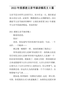 2022年度感恩父亲节演讲稿范文5篇