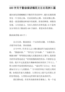 400字关于勤奋演讲稿范文左右范例5篇