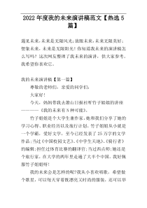 2022年度我的未来演讲稿范文【热选5篇】