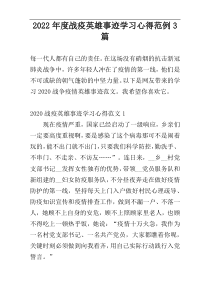 2022年度战疫英雄事迹学习心得范例3篇