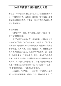 2022年度春节演讲稿范文5篇