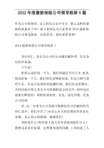 2022年度最新保险公司领导致辞5篇