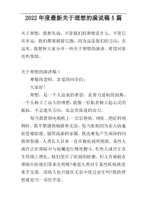 2022年度最新关于理想的演说稿5篇