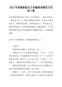 2022年度最新励志又有趣演讲稿范文范例3篇