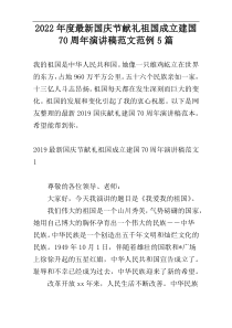 2022年度最新国庆节献礼祖国成立建国70周年演讲稿范文范例5篇
