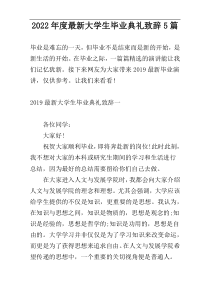 2022年度最新大学生毕业典礼致辞5篇