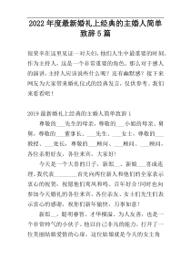 2022年度最新婚礼上经典的主婚人简单致辞5篇