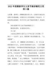 2022年度最新学生父亲节演讲稿范文范例5篇