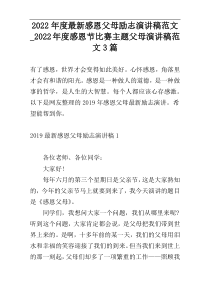 2022年度最新感恩父母励志演讲稿范文_2022年度感恩节比赛主题父母演讲稿范文3篇