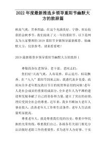 2022年度最新推选乡领导重阳节幽默大方的致辞篇
