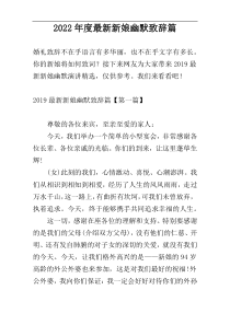 2022年度最新新娘幽默致辞篇