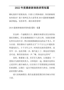 2022年度最新新娘致辞简短篇