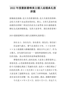 2022年度最新最唯美主婚人结婚典礼致辞篇