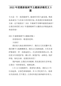 2022年度最新植树节主题演讲稿范文5篇