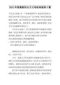 2022年度最新的女方父母经典致辞5篇