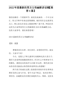 2022年度最新的男方父母幽默讲话稿【推荐4篇】