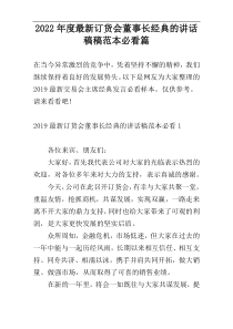 2022年度最新订货会董事长经典的讲话稿稿范本必看篇