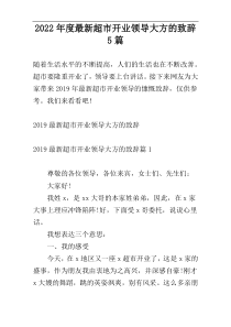 2022年度最新超市开业领导大方的致辞5篇