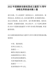 2022年度最新迎接祖国成立建国70周年诗歌优秀朗诵词稿3篇