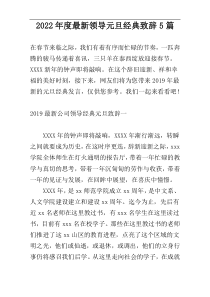 2022年度最新领导元旦经典致辞5篇