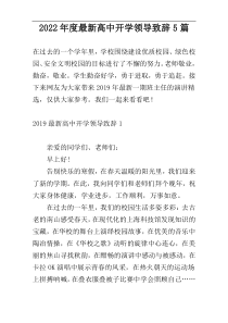 2022年度最新高中开学领导致辞5篇