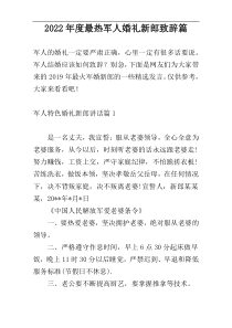 2022年度最热军人婚礼新郎致辞篇