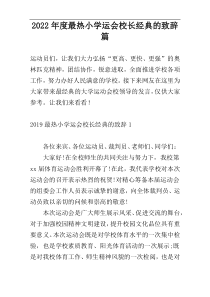 2022年度最热小学运会校长经典的致辞篇